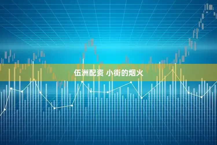 伍洲配资 小街的烟火