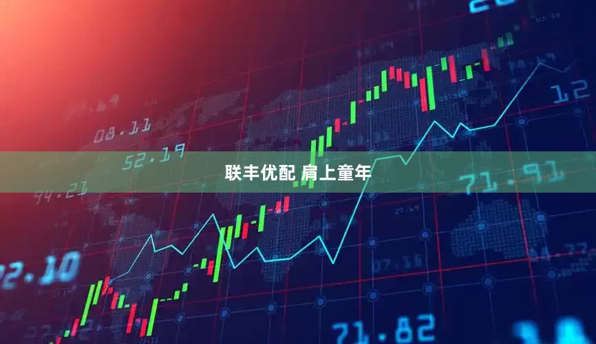 联丰优配 肩上童年