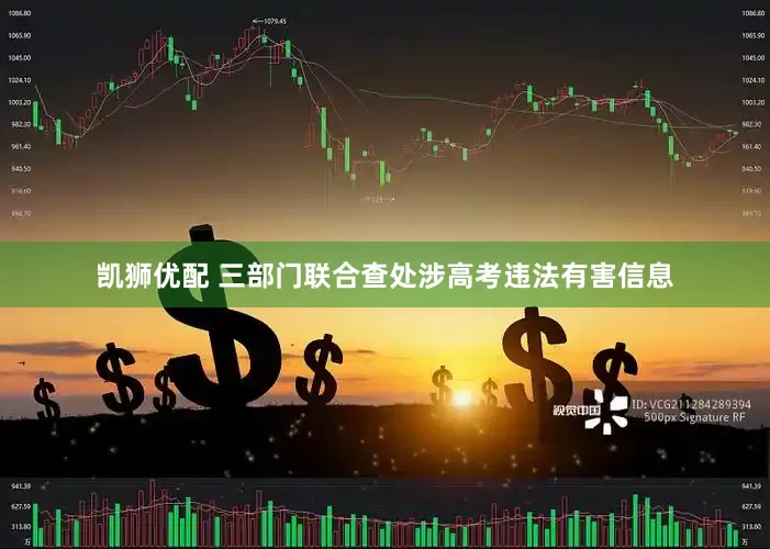 凯狮优配 三部门联合查处涉高考违法有害信息