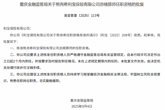 淘优配 熊尧希获批担任利宝保险总精算师