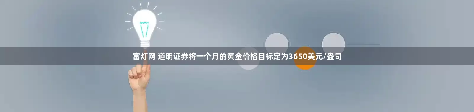 富灯网 道明证券将一个月的黄金价格目标定为3650美元/盎司