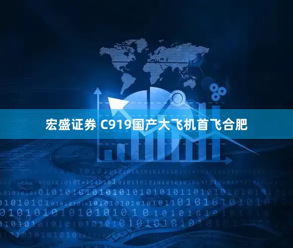 宏盛证券 C919国产大飞机首飞合肥